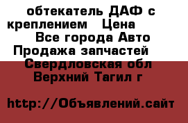 обтекатель ДАФ с креплением › Цена ­ 20 000 - Все города Авто » Продажа запчастей   . Свердловская обл.,Верхний Тагил г.